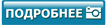 Подробнее / Заказать